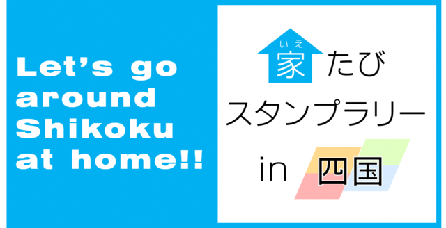 「家たびスタンプラリーin四国」が始まりました！