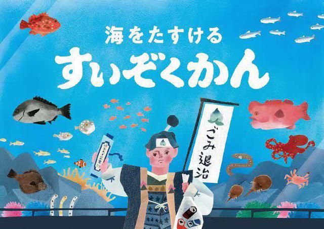 「海をたすけるすいぞくかん」が開催されます！