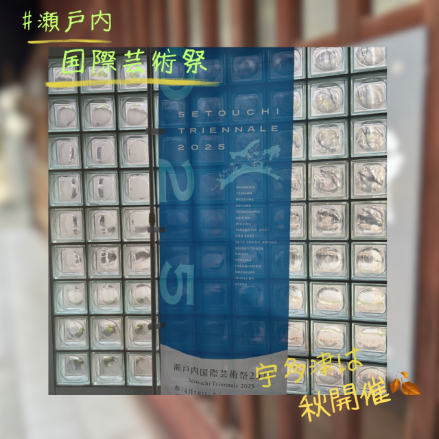 瀬戸内国際芸術祭