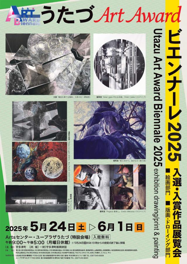 うたづ Art Award ビエンナーレ2025　作品展覧会