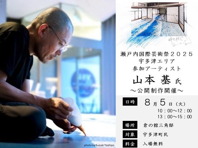 瀬戸内国際芸術祭2025　山本基氏が公開制作を実施