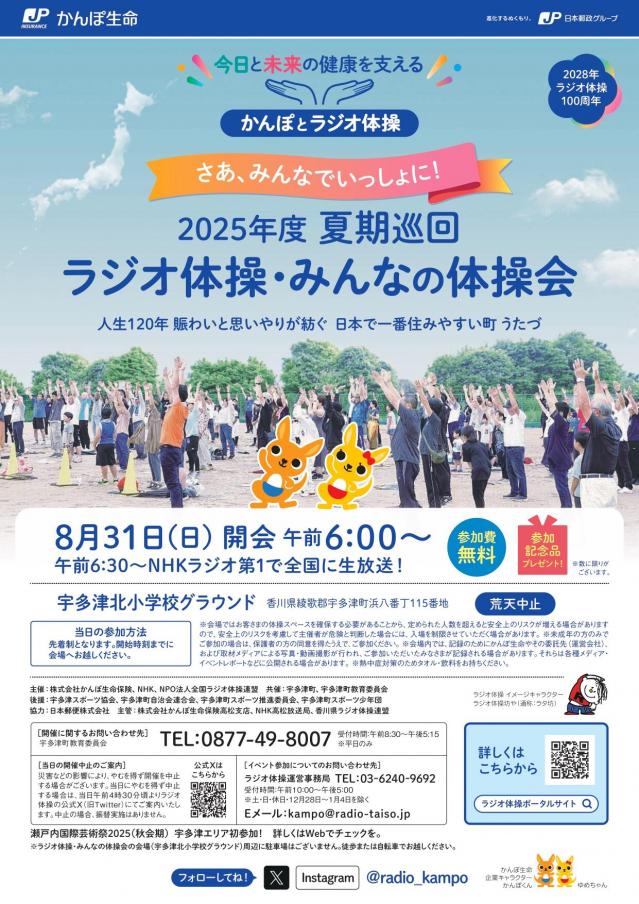 夏季巡回ラジオ体操・みんなの体操開催