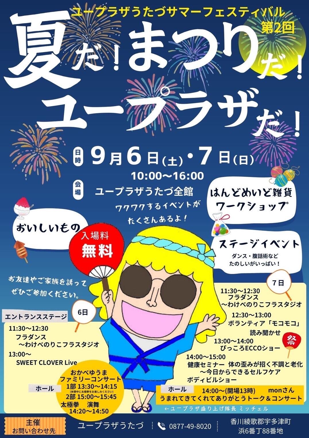 第2回ユープラザうたづサマーフェスティバル