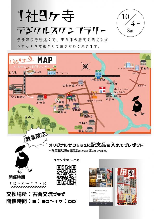 宇多津1社9ヶ寺巡り・デジタルスタンプラリー