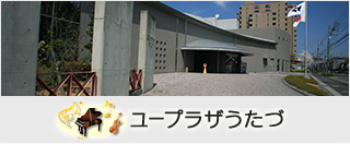 ユープラザうたづ