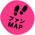 ファンMAP
