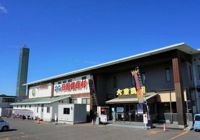 四国健康村