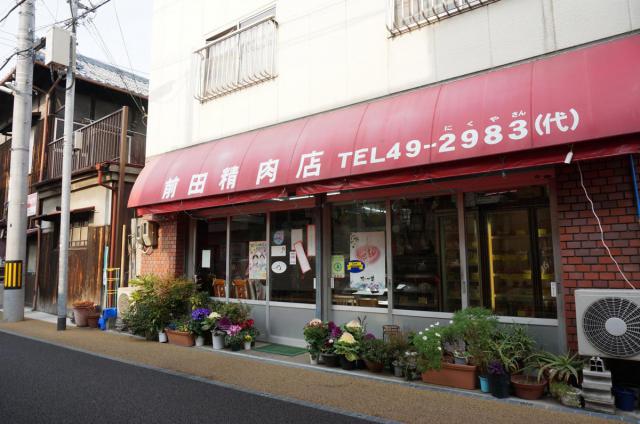前田精肉店